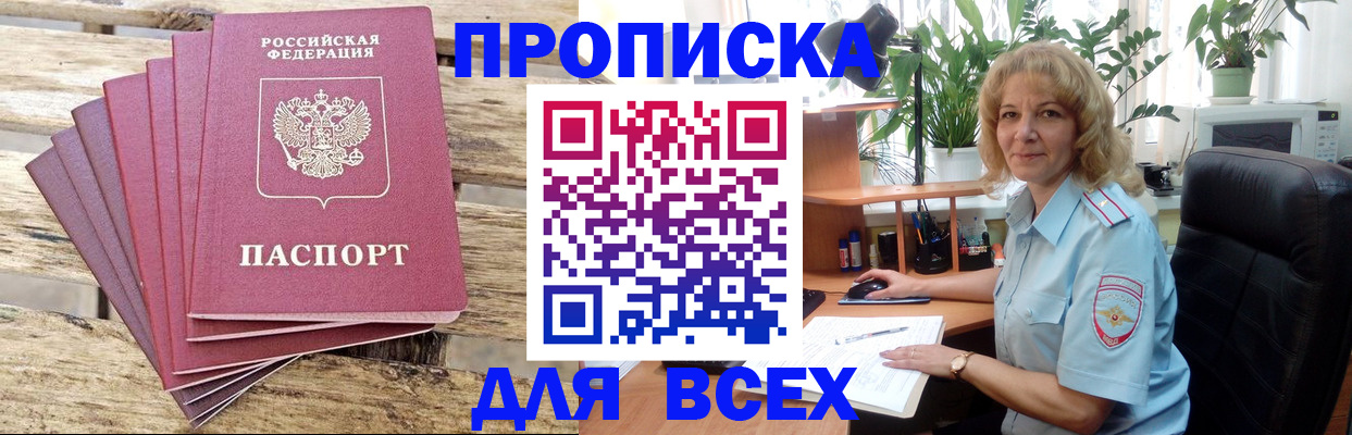 купить прописку в Дзержинском